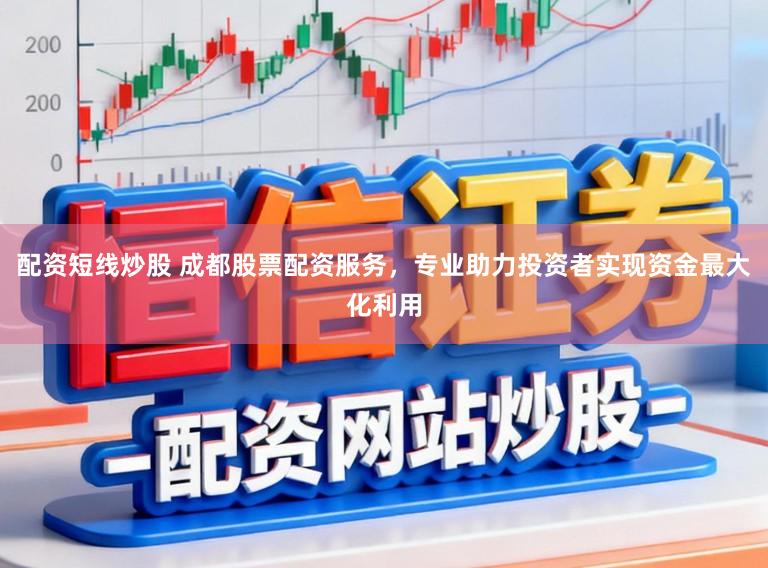配资短线炒股 成都股票配资服务,专业助力投资者实现资金最大化利用