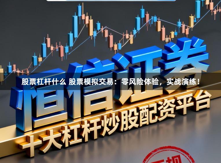 股票杠杆什么 股票模拟交易：零风险体验，实战演练！